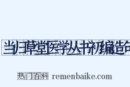 当归草堂医学丛书初编造句是什么意思的图片